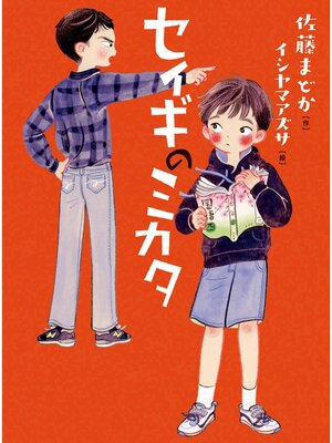 cover image of セイギのミカタ
